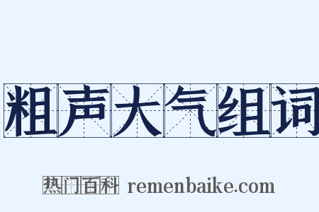 粗声大气组词是什么意思的图片